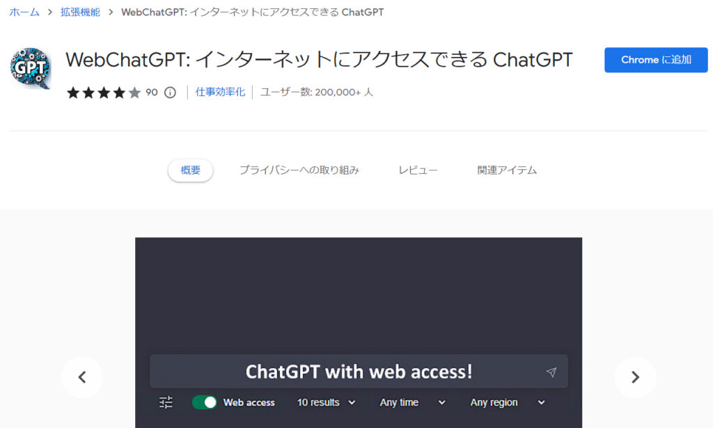 Chrome ウェブストアでWebChatGPTを入手する
