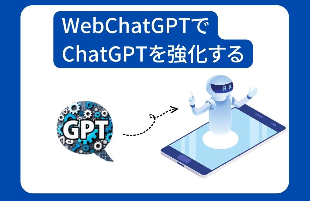 WebChatGPTでChatGPTを強化する