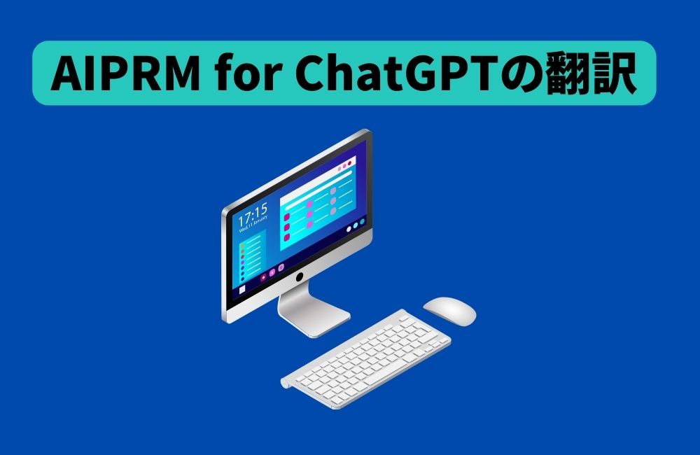 AIPRM for ChatGPTの和訳