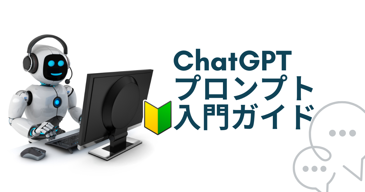 ChatGPT プロンプト入門ガイド