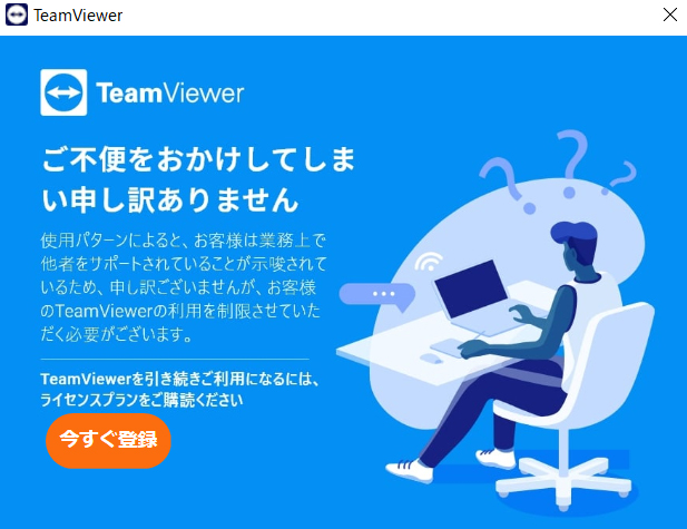TeamViewer利用制限