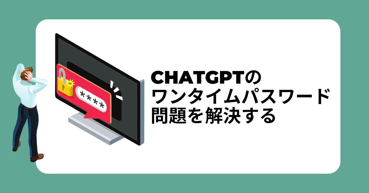 ChatGPTのワンタイムパスワード問題