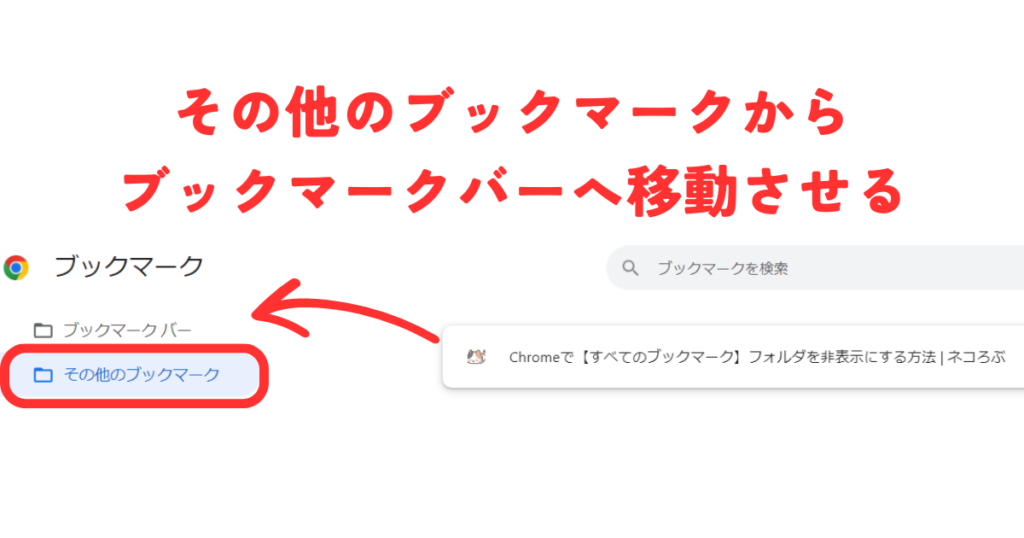 ブックマークの移動